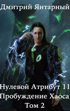 Нулевой Атрибут-11. Пробуждение Хаоса. Том 2