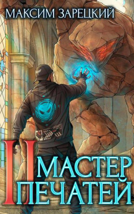 Мастер печатей 2