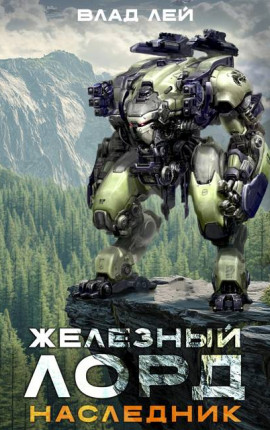 Железный лорд. Наследник