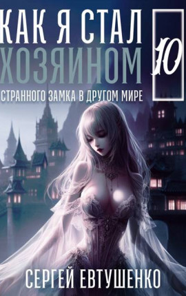 Как я стал хозяином странного замка в другом мире. Книга 10