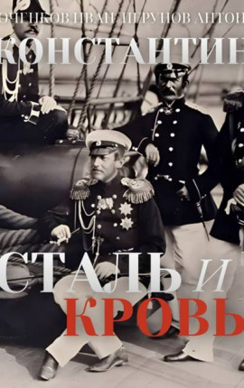 Константин. Сталь и Кровь