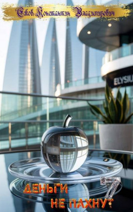 Деньги не пахнут 7