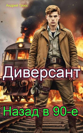 Диверсант Назад в 90-е