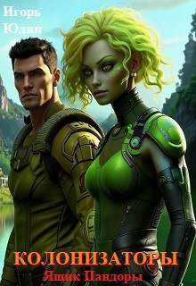 Колонизаторы. Том 4. Ящик Пандоры