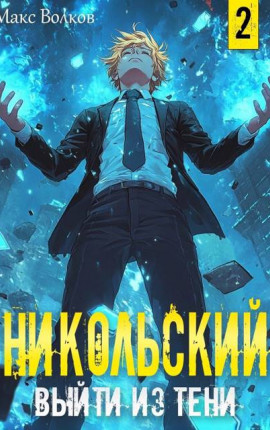 Никольский. Выйти из Тени 2