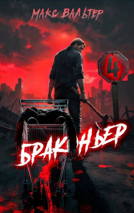 Браконьер 4