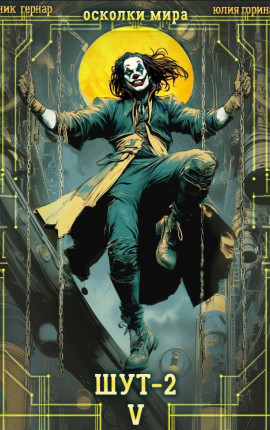 Осколки мира. Том 5. Шут-2