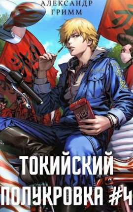 Токийский полукровка #4: Король умер, да здравствует король!