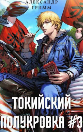 Токийский полукровка #3: Подпольный турнир!