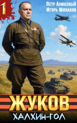 Жуков. Халхин-Гол