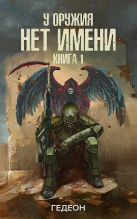У оружия нет имени