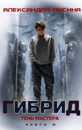 13. Тень мастера