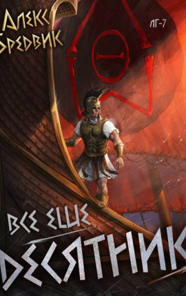 Все еще десятник. Том 7