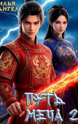 Путь меча. Том2