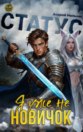 Статус: Уже не новичок