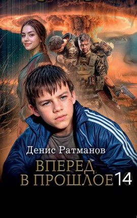 Вперед в прошлое 14