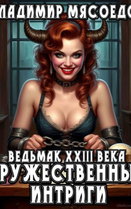 Ведьмак 23го века. Дружественные интриги