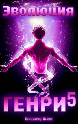 Эволюция Генри – 5