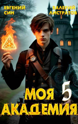 Моя Академия 5