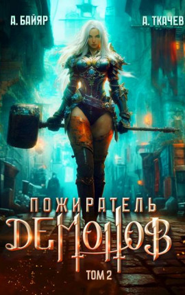 Пожиратель демонов. Том 2