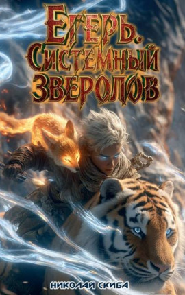 Егерь. Сердце стаи. Книга 5