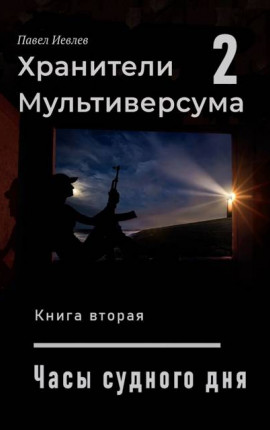 Часы судного дня