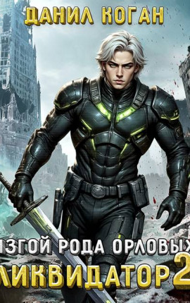 Изгой рода Орловых: Ликвидатор 2