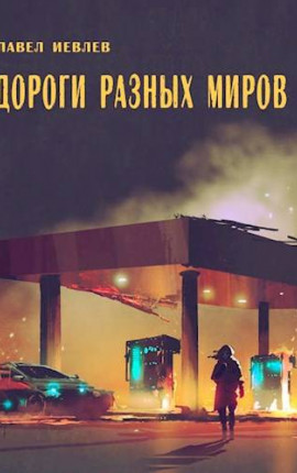 Дороги разных миров