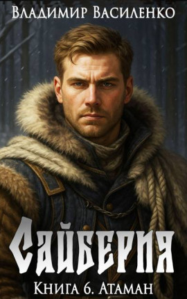 Сайберия. Книга 6: Атаман