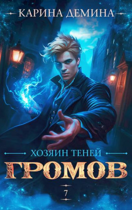 Громов. Хозяин теней. 7