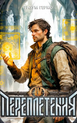 Переплетения 4