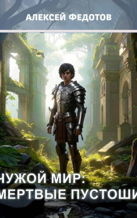 Чужой мир: Мертвые пустоши