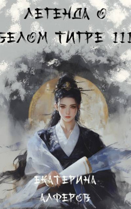 Легенда о Белом Тигре 3: Шквальный отряд