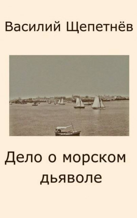 Дело о морском дьяволе