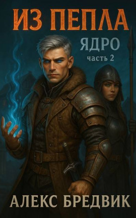 Из Пепла. Том 2. Ядро. ч.2