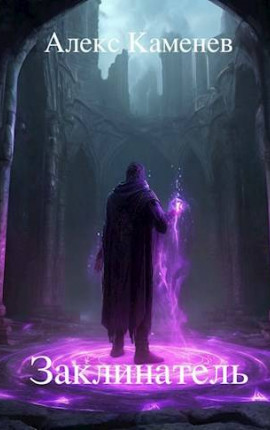 Заклинатель 1-5
