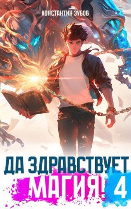 Да здравствует магия! – 4