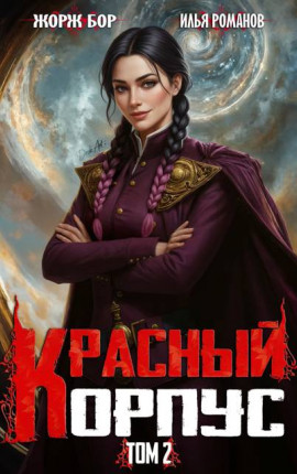 Красный Корпус II