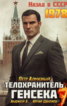 Телохранитель Генсека. Том 7