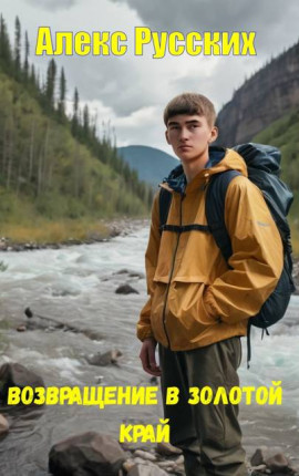 Возвращение в золотой край