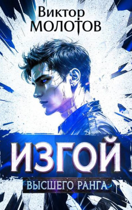 Изгой Высшего Ранга