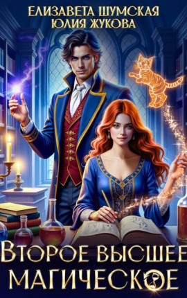 Второе высшее магическое