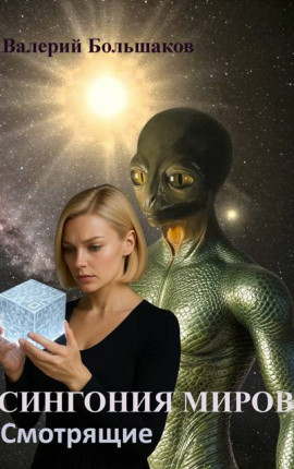Сингония миров. Смотрящие