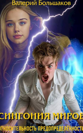 Сингония миров. Относительность предопределенности