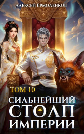 Сильнейший Столп Империи. Книга 10