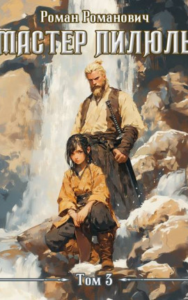 Мастер пилюль 3. Бегство