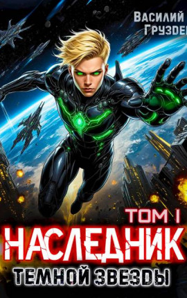 Наследник темной звезды