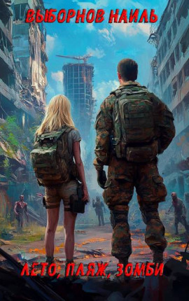 Лето, пляж, зомби