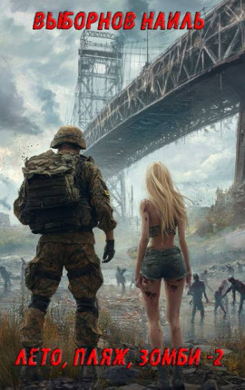 Лето, пляж, зомби 2