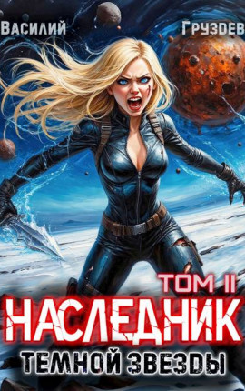 Наследник темной звезды. Том II